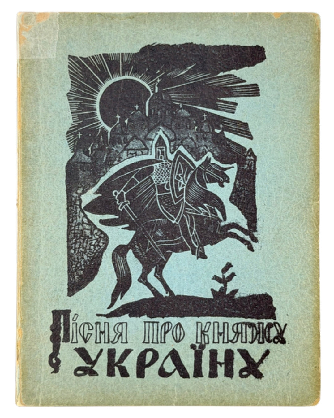 Переяславець Володимир. Пісня про княжу Україну. Нью-Йорк, 1955 — обкладинка