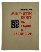 Запаско Яким. Мистецтво книги на Україні в XVI–XVIII ст. Львів, 1971 — обкладинка