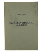 Стецько Ярослав. Твори. Т. 1: Українська визвольна концепція. Мюнхен, 1987 — обкладинка