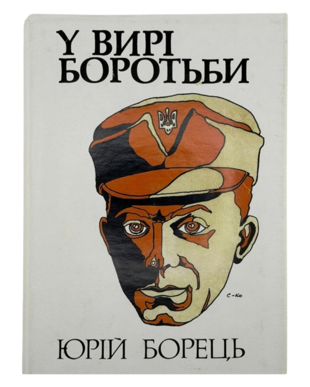 Борець Юрій. У вирі боротьби: повість нашої доби. [Лондон], 1971 — обкладинка