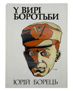 Борець Юрій. У вирі боротьби: повість нашої доби. [Лондон], 1971 — обкладинка
