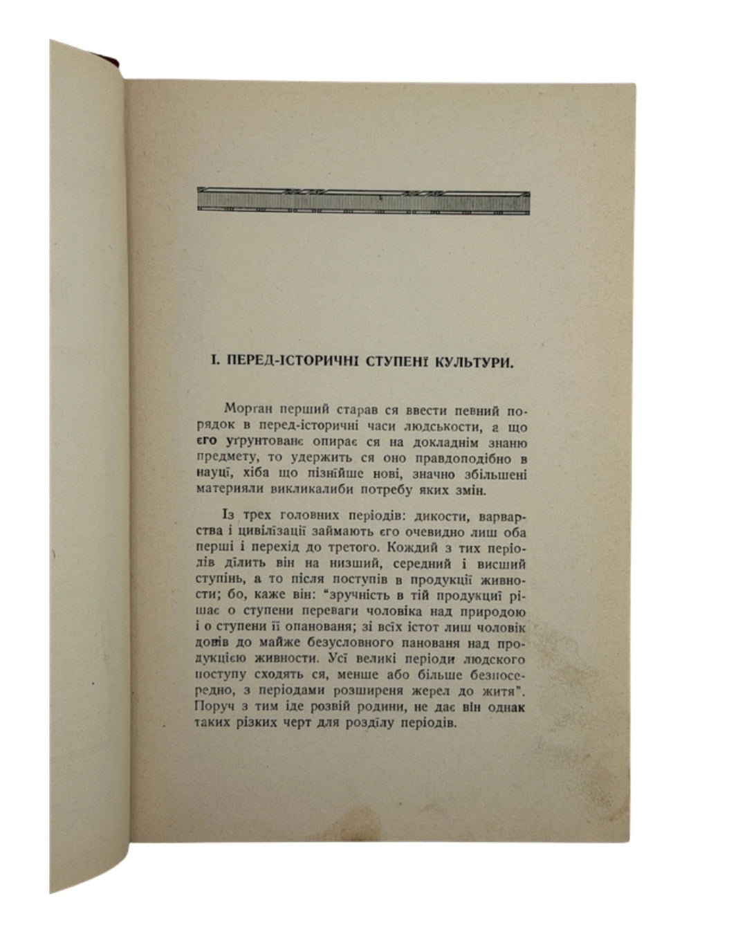 Енгельс Фрідріх. Початок родини, приватної власности і держави, 1919