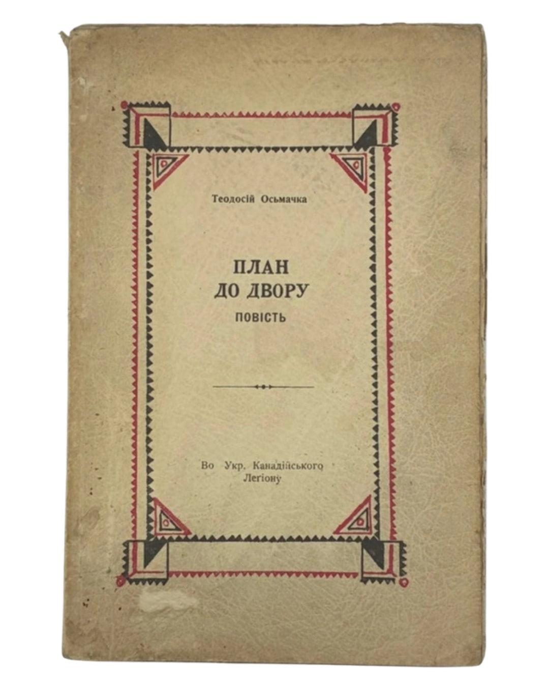 Осьмачка Теодосій. План до двору: повість. [Канада], 1951 — обкладинка