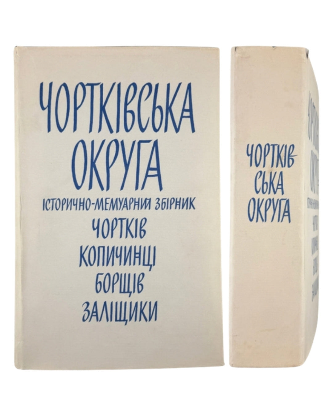 Чортківська округа: історично-мемуарний збірник. Нью-Йорк [та ін.], 1974 — обкладинка