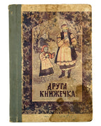Матвійчук Микола. Друга книжечка для другого року науки. [Вінніпеґ, б. р.] — обкладинка