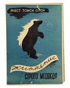 Сітон Ернест Томпсон. Життєпис сірого медведя. Львів, 1937 — обкладинка
