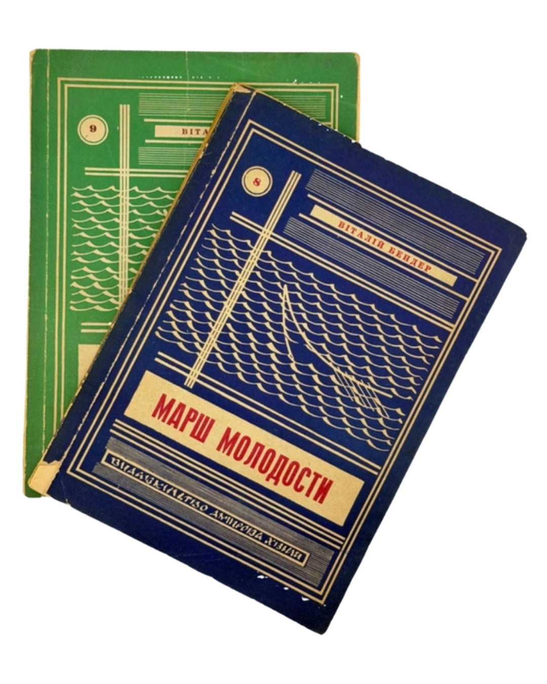 Бендер Віталій. Марш молодости: у 2 томах. Мюнхен, 1954 — обкладинка