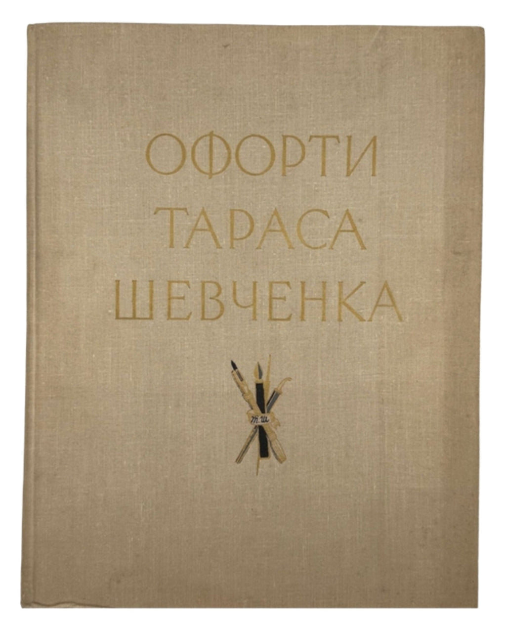 Офорти Тараса Шевченка. Київ, 1964 — з дарчим написом — обкладинка