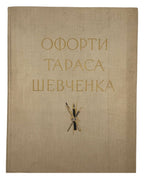 Офорти Тараса Шевченка. Київ, 1964 — з дарчим написом — обкладинка