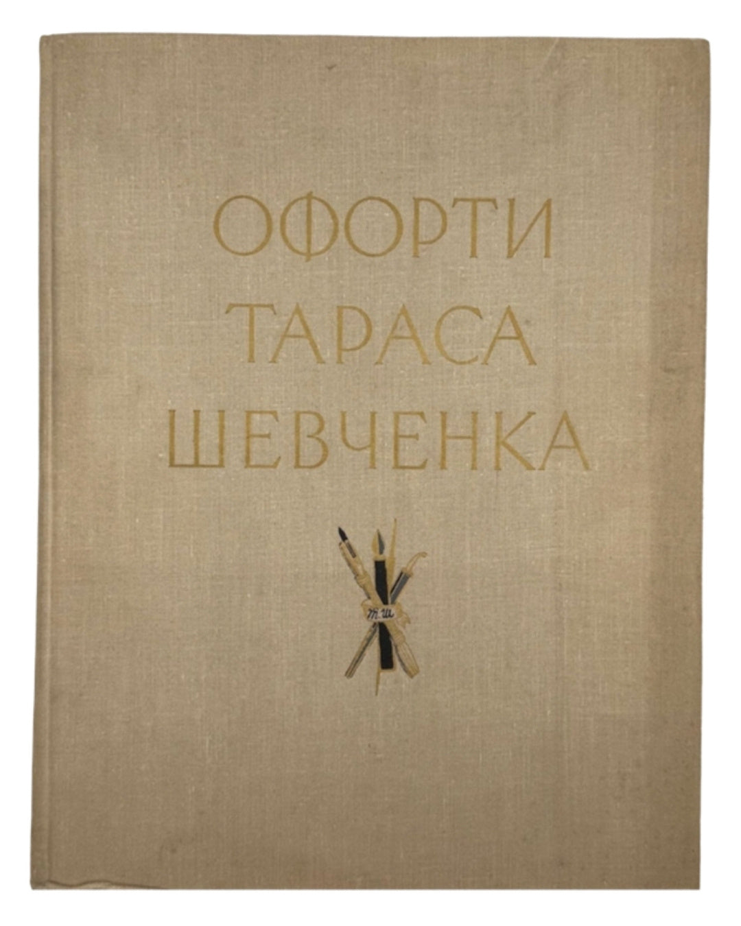 Офорти Тараса Шевченка. Київ, 1964 — з дарчим написом — обкладинка