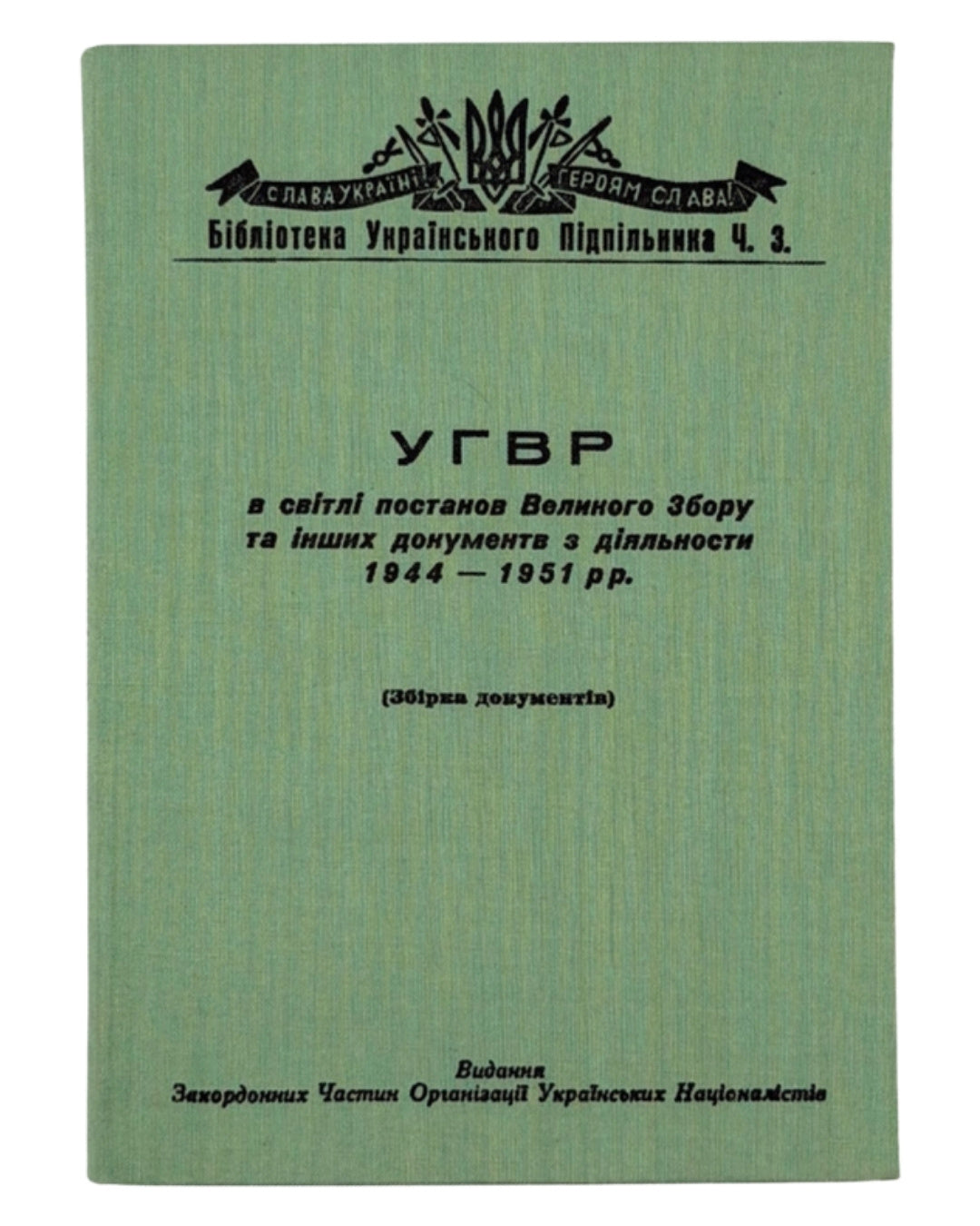 Українська Головна Визвольна Рада: збірка документів за 1944–1950 рр. [Б. м.], 1956 — обкладинка