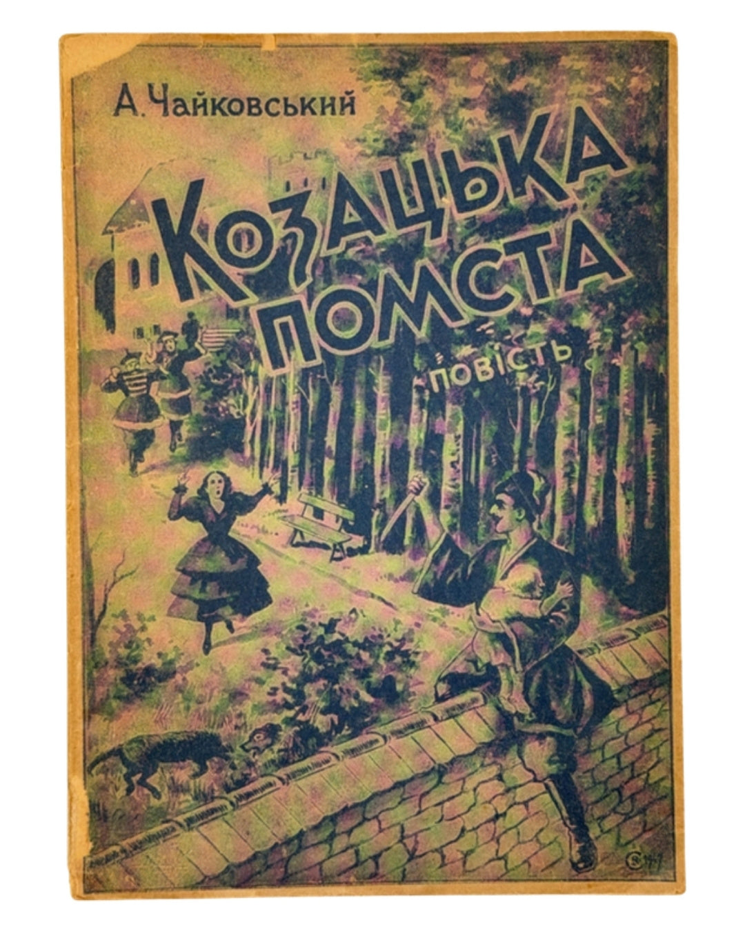 Чайковський Андрій. Козацька помста: історичне оповідання. [Реґенсбурґ], 1947 — обкладинка