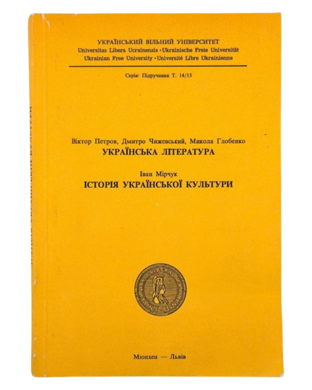 Петров В., Чижевський Д., Глобенко М. Українська література; Мірчук І. Історія української культури. Мюнхен — Львів, 1994 — обкладинка