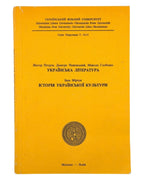 Петров В., Чижевський Д., Глобенко М. Українська література; Мірчук І. Історія української культури. Мюнхен — Львів, 1994 — обкладинка