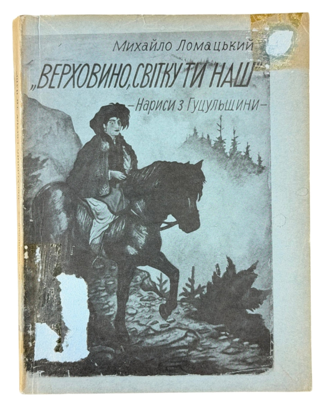 Ломацький Михайло. Верховино, світку ти наш: нариси з Гуцульщини. Нью-Йорк, 1960 — обкладинка