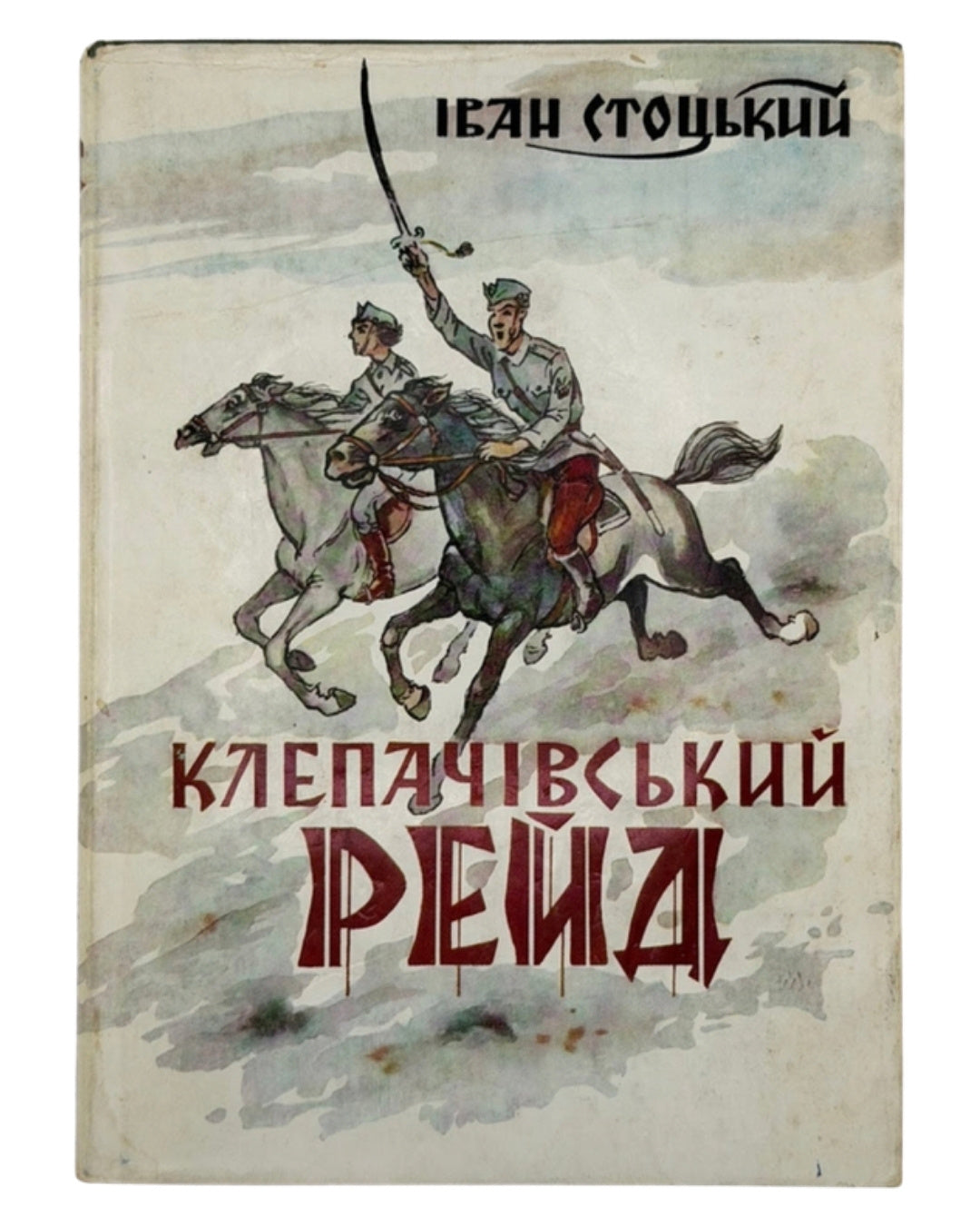 Стоцький Іван. Клепачівський рейд: повість. [Лондон], 1968 — обкладинка