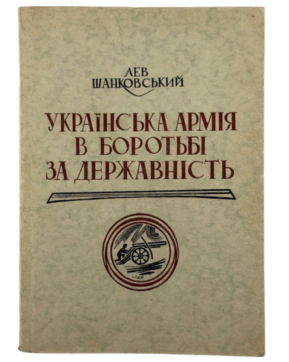 Шанковський Лев. Українська армія в боротьбі за державність, 1958