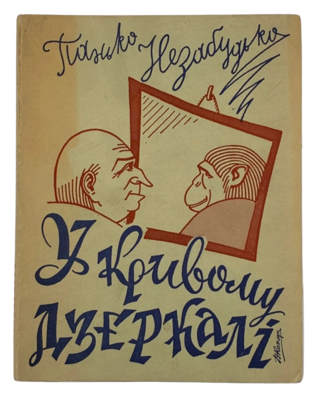 Незабудько Павло. У кривому дзеркалі: гуморески, фейлетони, сатири. Буенос-Айрес, 1973 — обкладинка