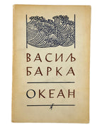 Барка Василь. Океан: лірика. Нью-Йорк, 1959 — обкладинка