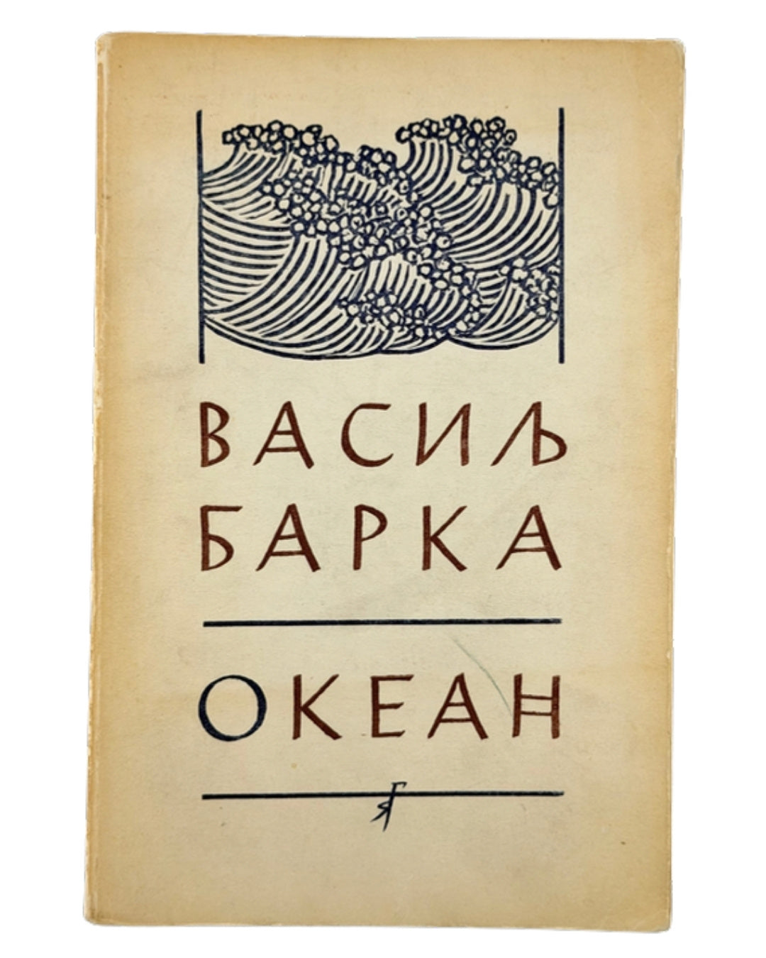 Барка Василь. Океан: лірика. Нью-Йорк, 1959 — обкладинка