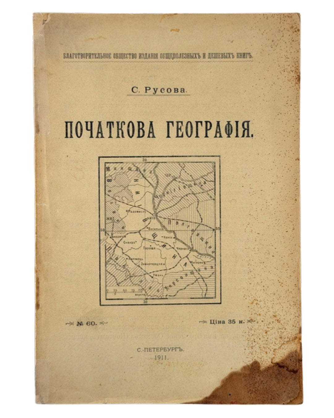 Русова Софія. Початкова географія. Санкт-Петербург, 1911 — обкладинка