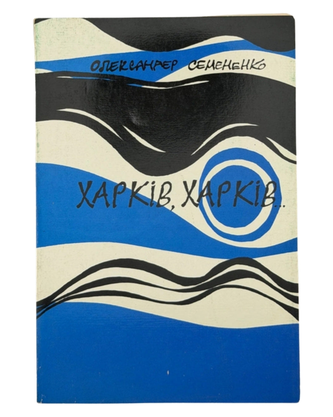 Семененко Олександер. Харків, Харків…: спогади. Мюнхен, 1976 — обкладинка