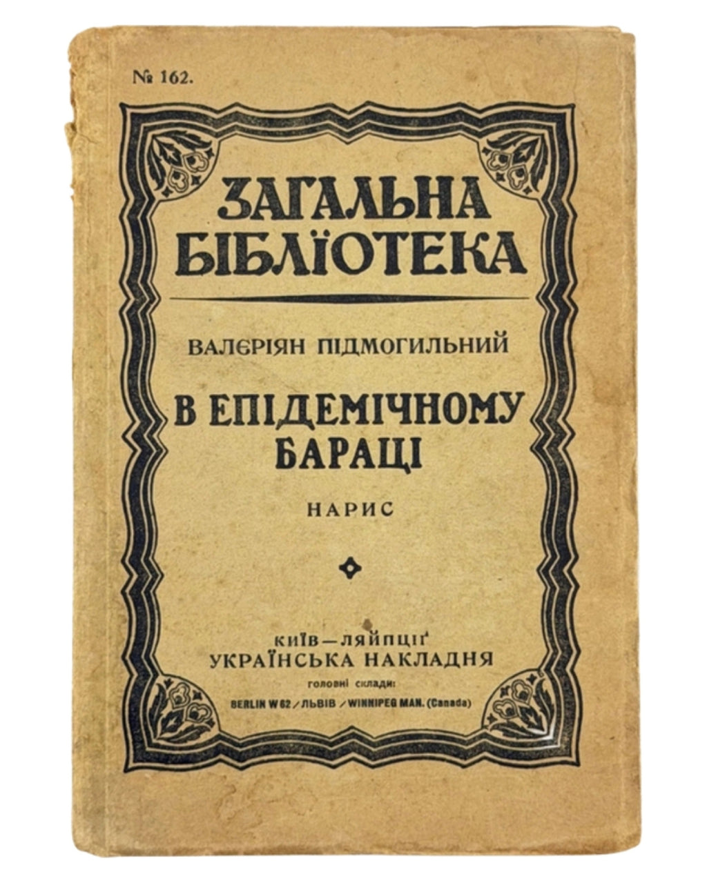 Підмогильний Валеріян. В епідемічному бараці: нарис. Київ; Ляйпціг, 1922 — обкладинка