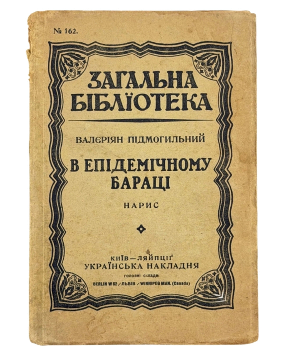Підмогильний Валеріян. В епідемічному бараці: нарис. Київ; Ляйпціг, 1922 — обкладинка