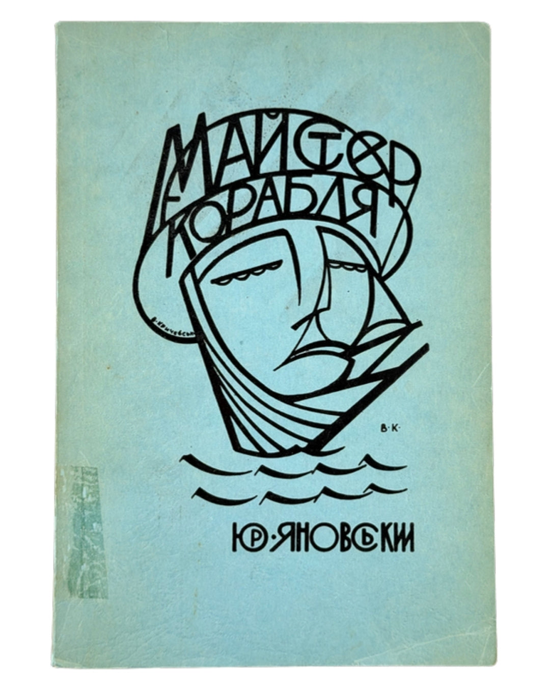 Яновський Юрій. Майстер корабля: роман. Нью-Йорк, 1954 — обкладинка