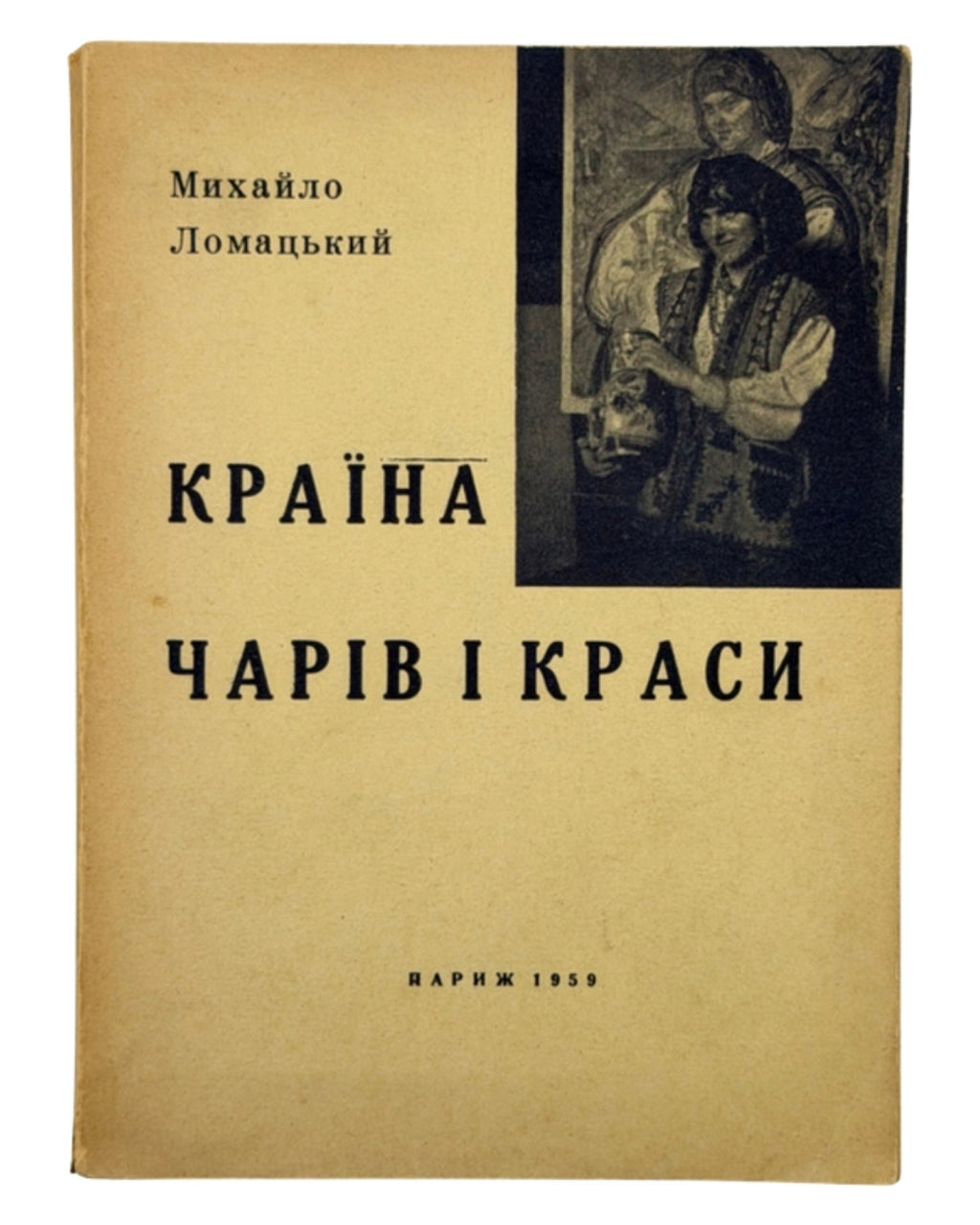 Ломацький Михайло. Країна чарів і краси: нариси. Париж, 1959 — обкладинка