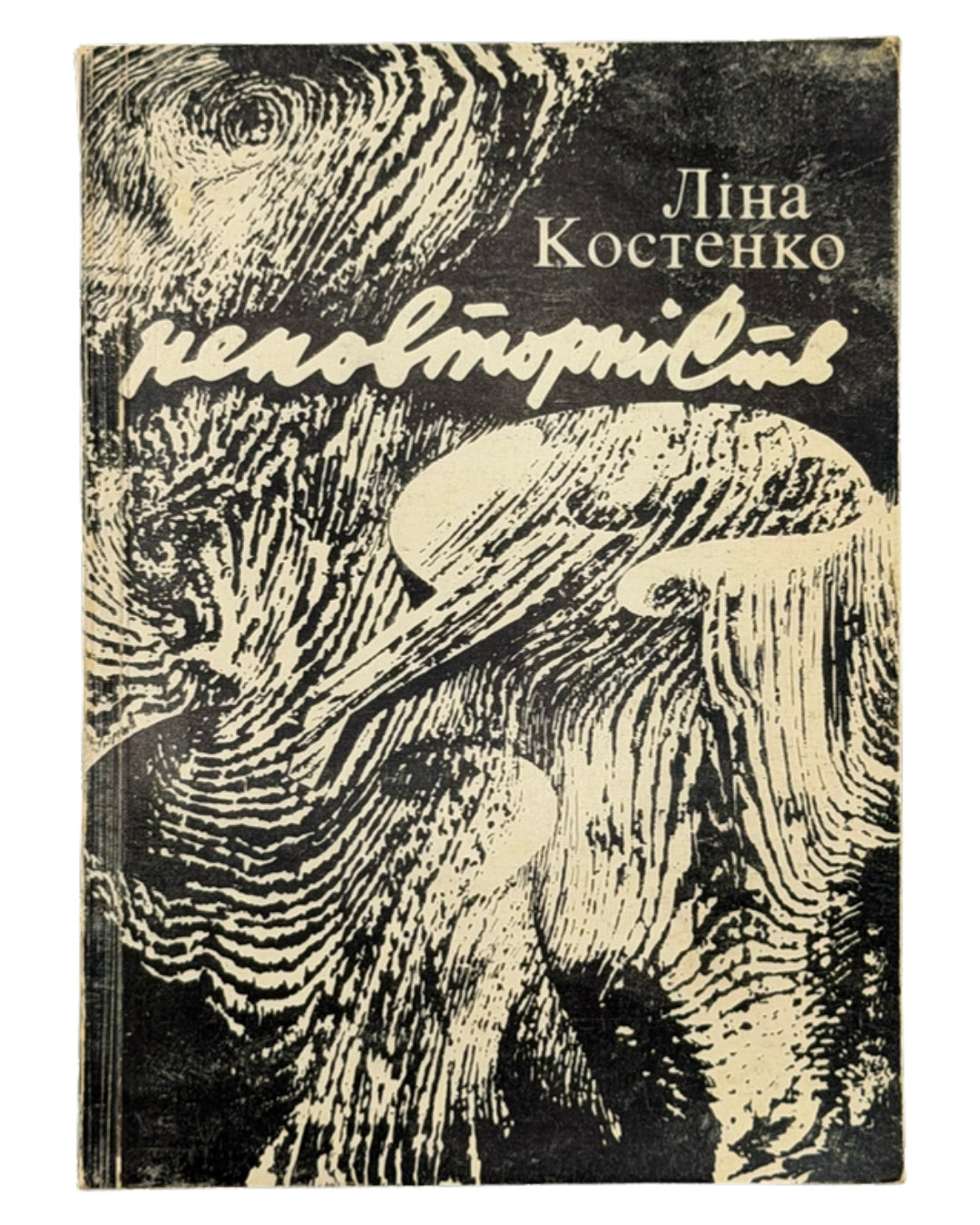 Костенко Ліна. Неповторність: вірші, поеми. Київ, 1980 — обкладинка
