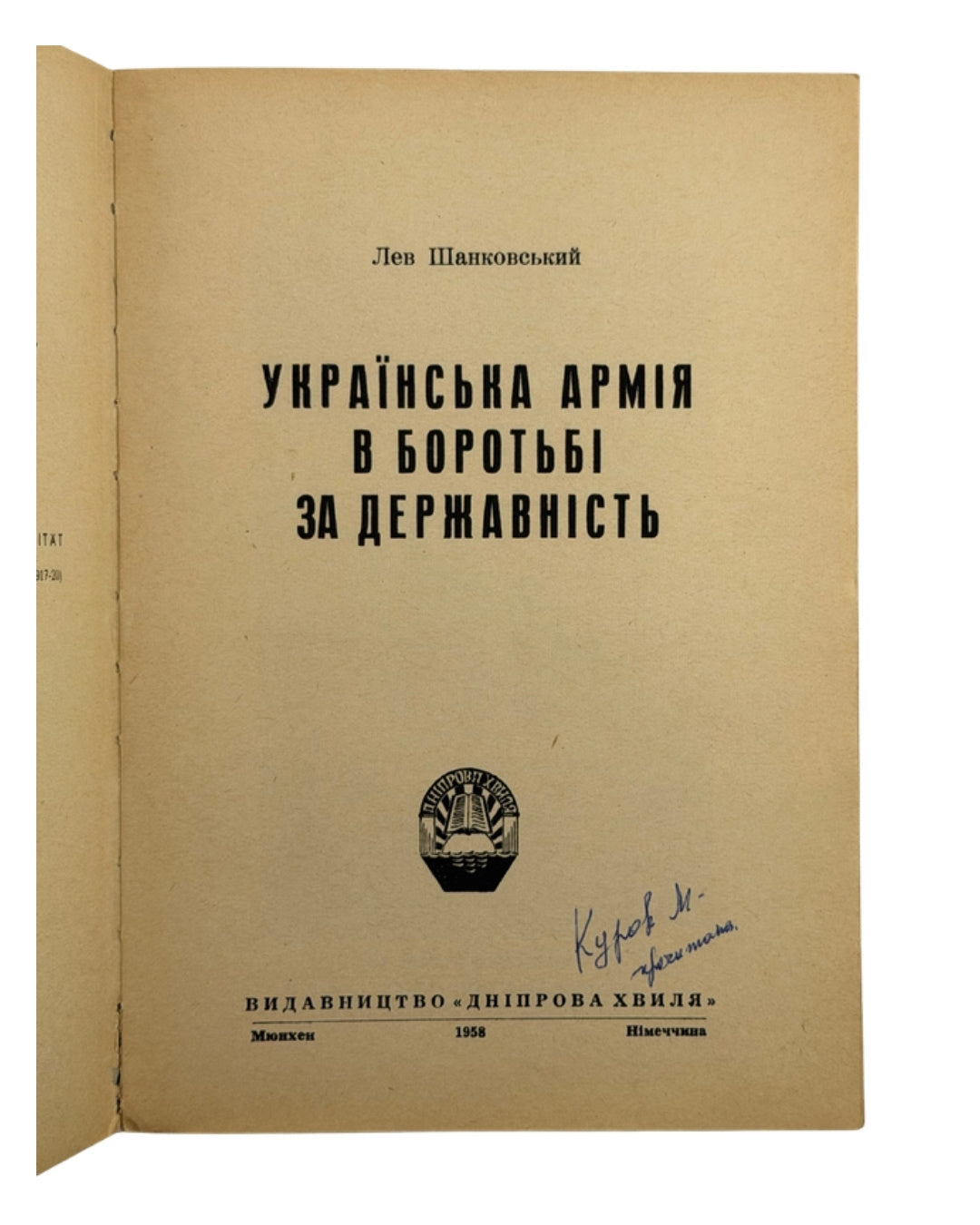 Шанковський Лев. Українська армія в боротьбі за державність, 1958