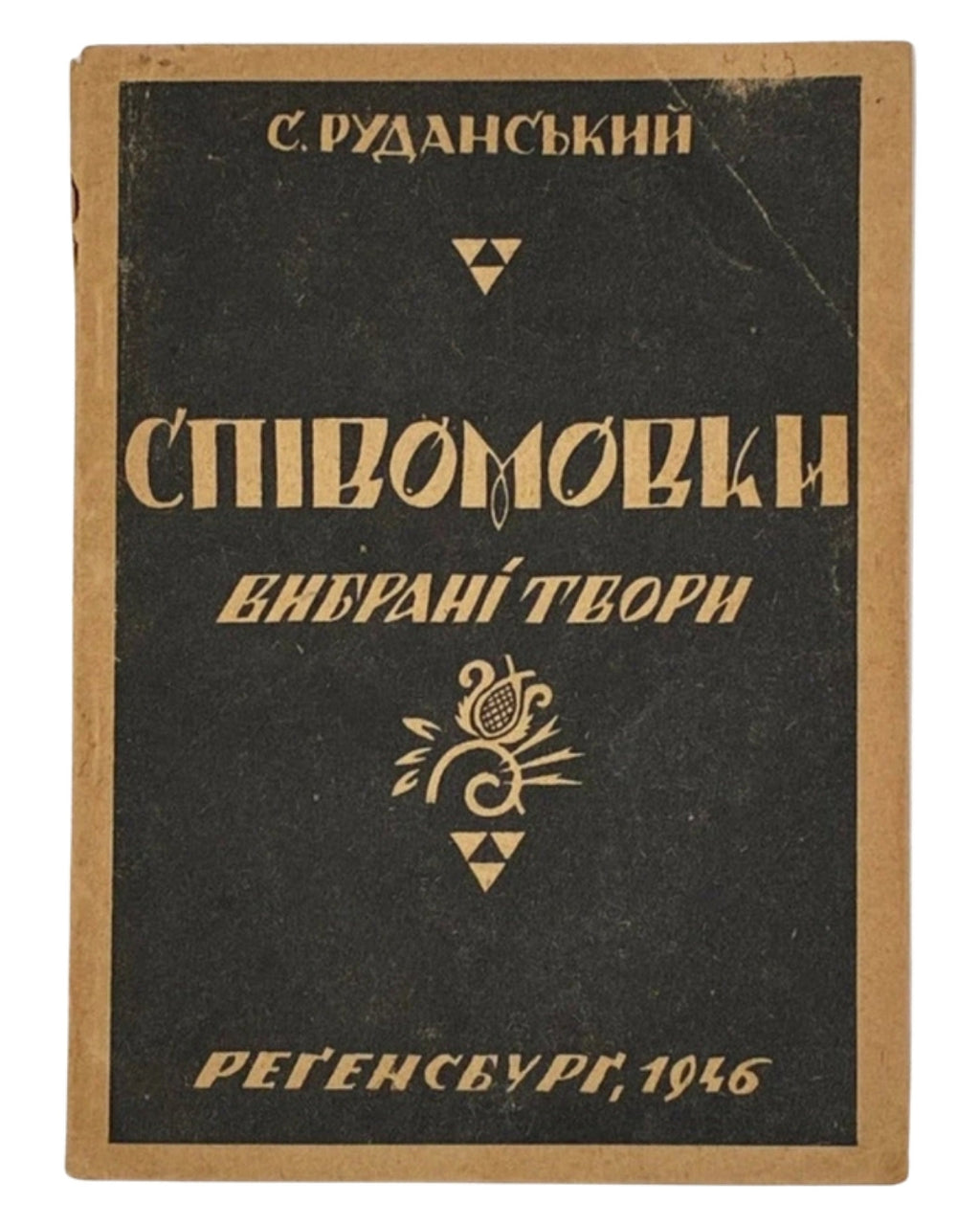 Руданський Степан. Співомовки. Реґенсбурґ, 1946 — з дарчим написом — обкладинка