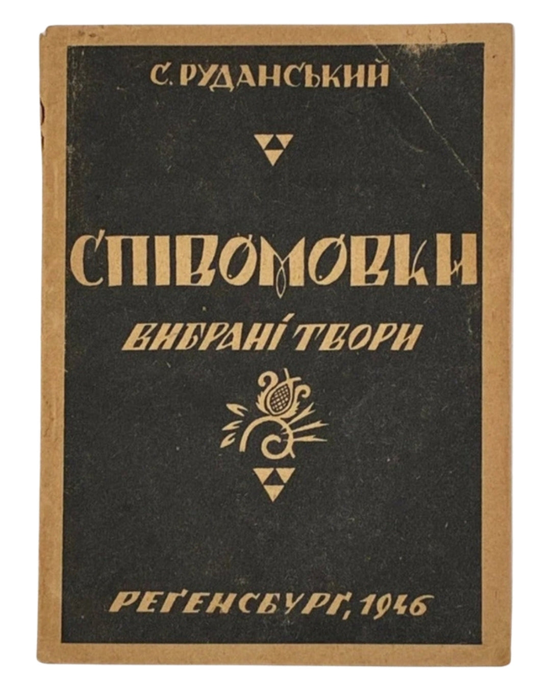 Руданський Степан. Співомовки. Реґенсбурґ, 1946 — з дарчим написом — обкладинка