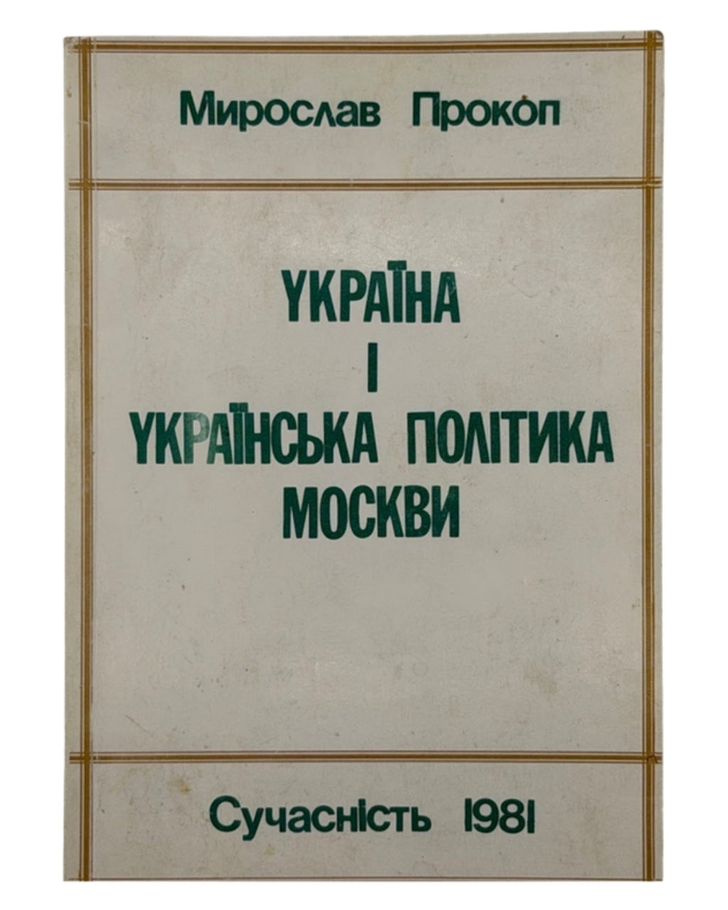 Прокоп Мирослав. Україна і українська політика Москви. Ч. I. [Мюнхен], 1981 — обкладинка