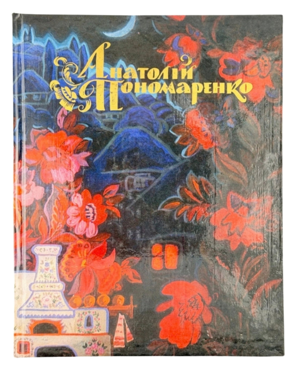 Пономаренко Анатолій: альбом. Київ, 1986 — обкладинка
