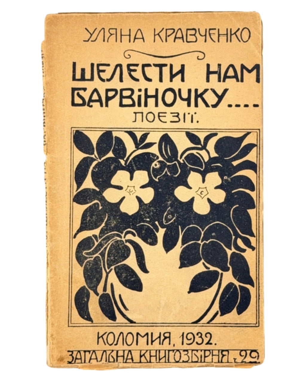 Кравченко Уляна. Шелести нам, барвіночку: поезії. Коломия, 1932 — обкладинка