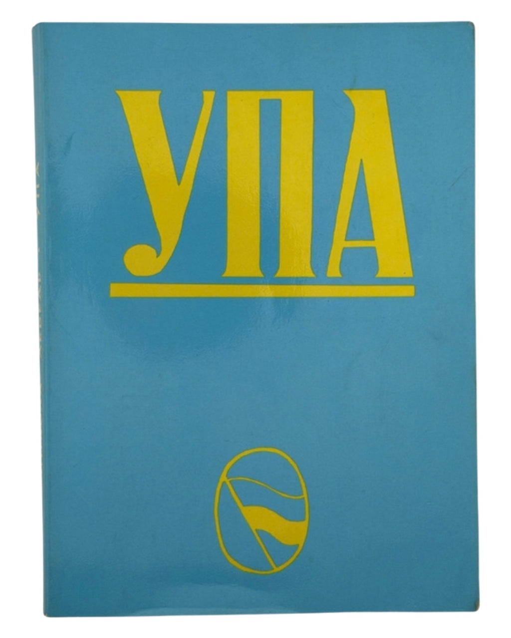 Лебедь Микола. УПА: Українська повстанська армія. Ч. 1. Мюнхен, 1987 — автограф автора — обкладинка