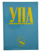 Лебедь Микола. УПА: Українська повстанська армія. Ч. 1. Мюнхен, 1987 — автограф автора — обкладинка