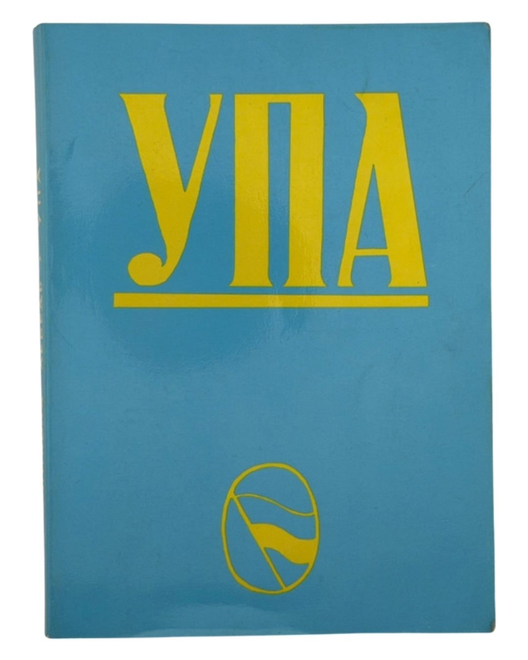 Лебедь Микола. УПА: Українська повстанська армія. Ч. 1. Мюнхен, 1987 — автограф автора — обкладинка