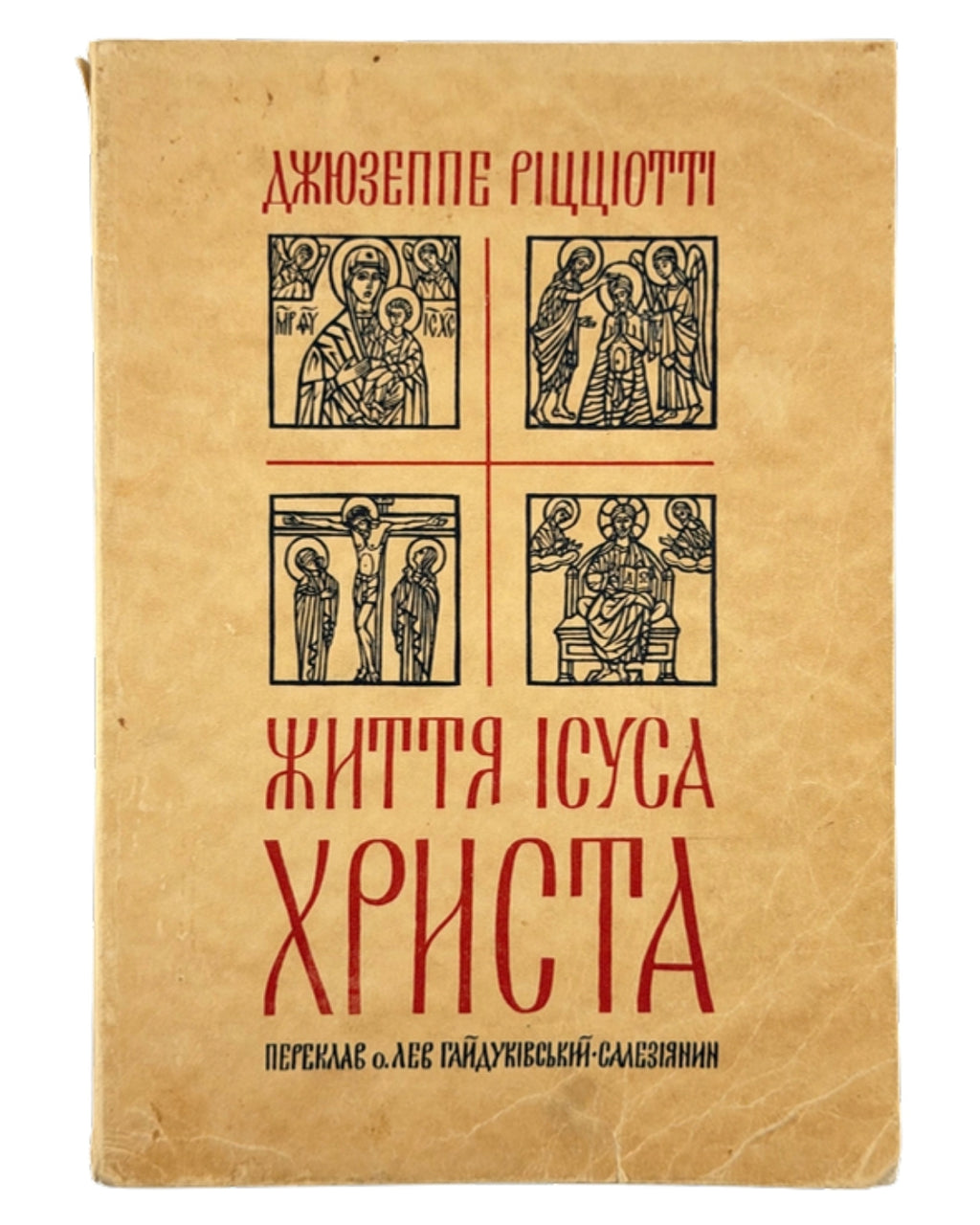Ріцціотті Джузеппе. Життя Ісуса Христа: з критичним вступом. Рим, 1979 — обкладинка