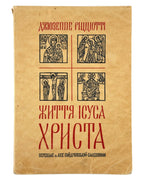 Ріцціотті Джузеппе. Життя Ісуса Христа: з критичним вступом. Рим, 1979 — обкладинка