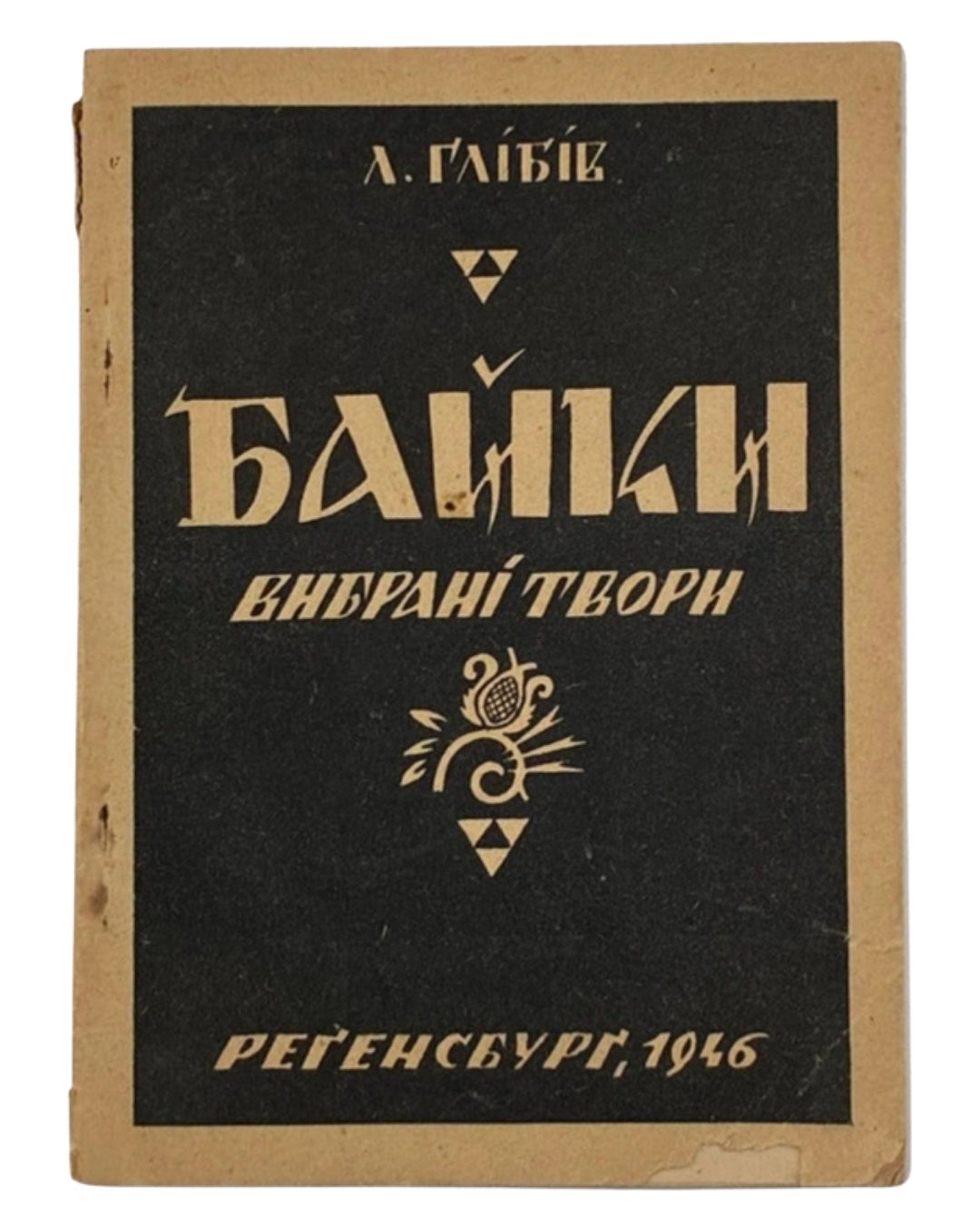 Глібов Леонід. Байки. Реґенсбурґ, 1946 — обкладинка