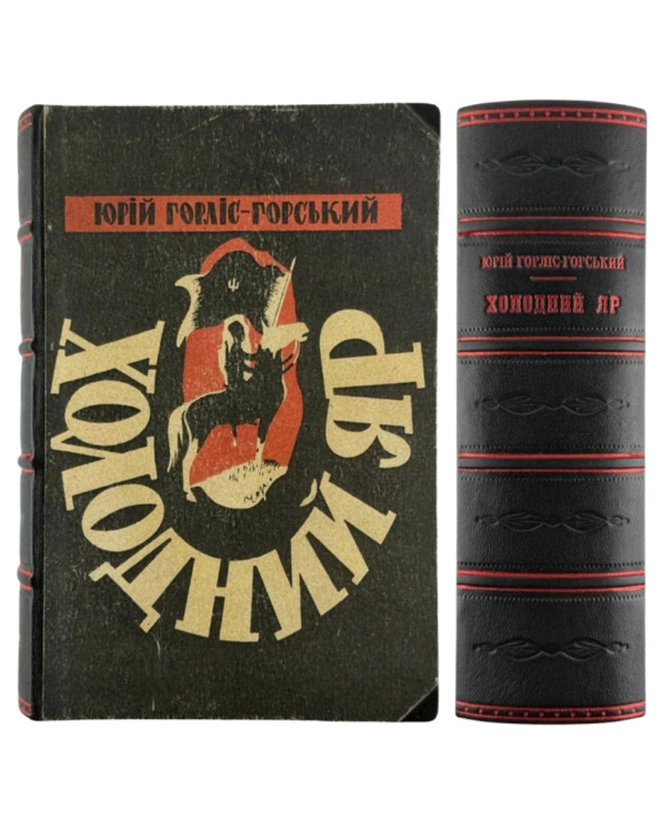 Горліс-Горський. Холодний Яр — фото 1