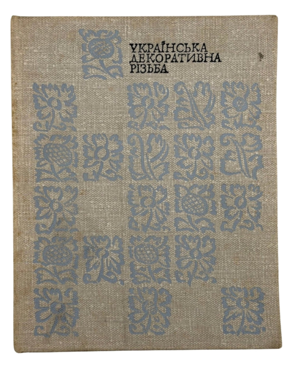 Драган Михайло. Українська декоративна різьба XVI–XVIII ст. Київ, 1970 — обкладинка