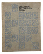 Драган Михайло. Українська декоративна різьба XVI–XVIII ст. Київ, 1970 — обкладинка