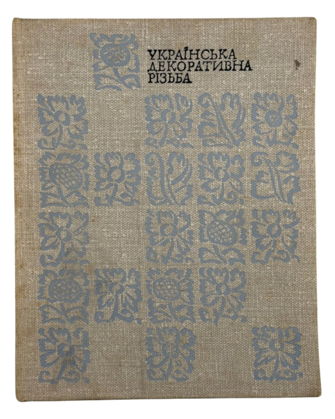 Драган Михайло. Українська декоративна різьба XVI–XVIII ст. Київ, 1970 — обкладинка