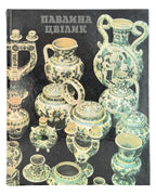 Цвілик Павлина: альбом. Київ, 1982 — обкладинка