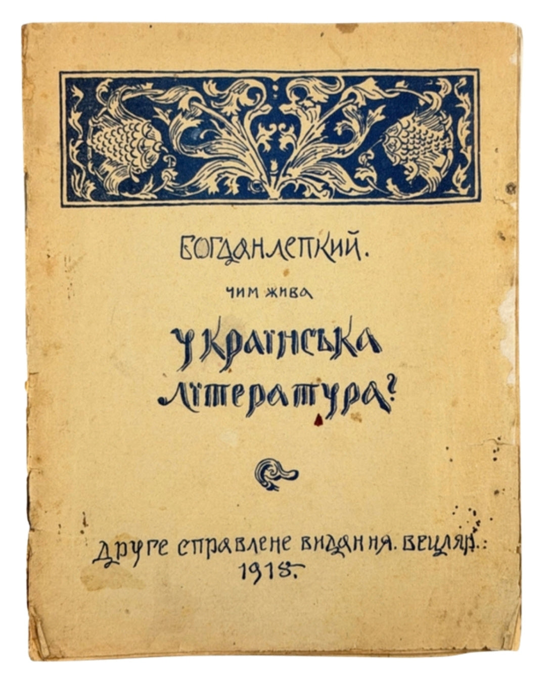 Лепкий Богдан. Чим жива українська література? Вецляр, 1918 — обкладинка