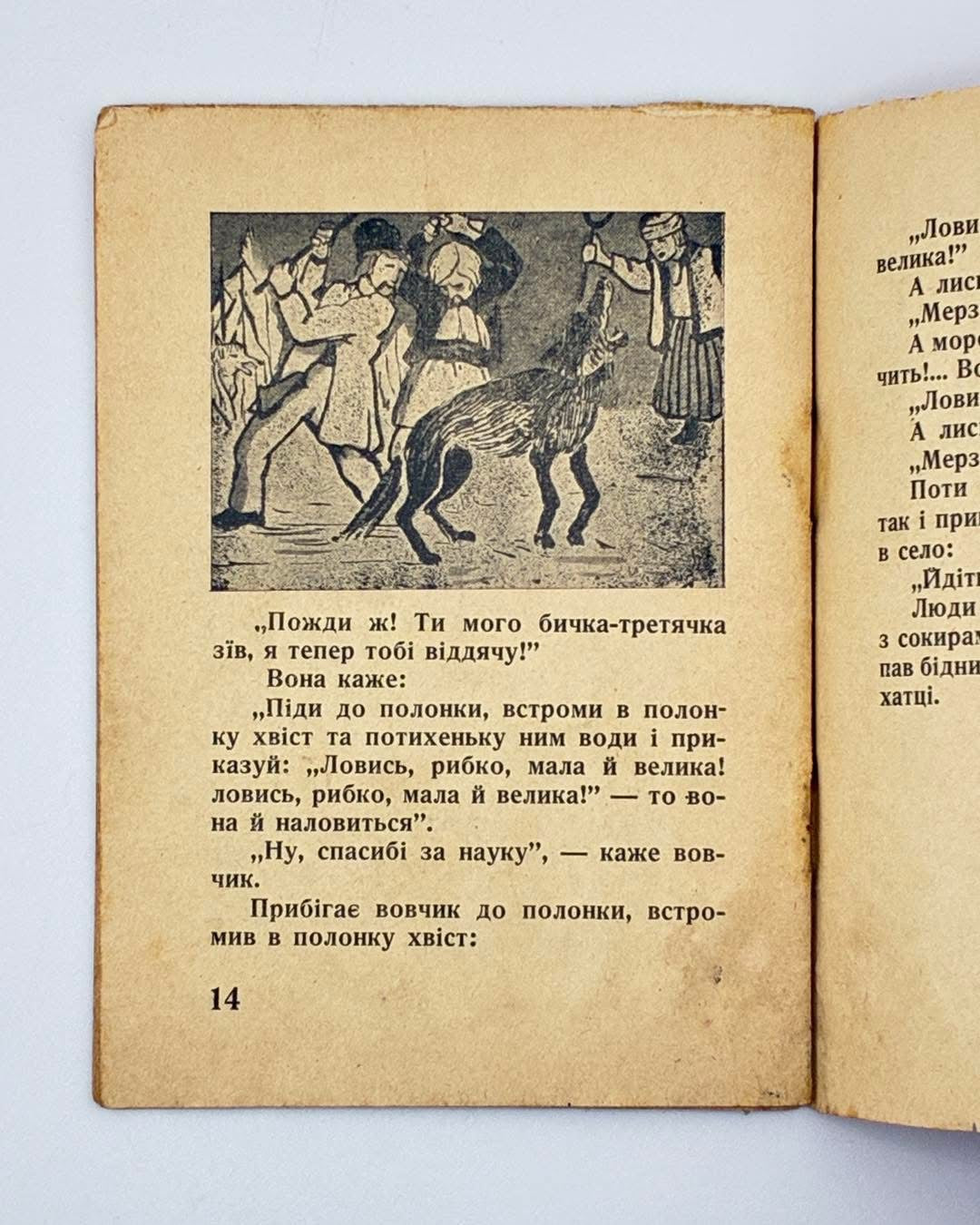 Лисичка-сестричка і Вовк-панебрат: українська народня байка. Краків, 1940